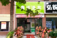 安徽潛山泰潔加盟干洗店